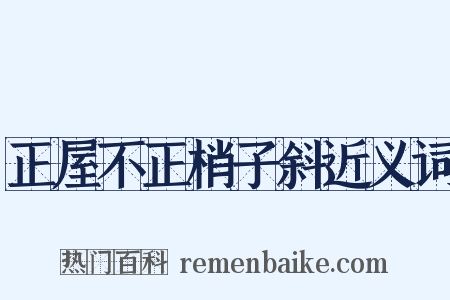 正屋不正梢子斜近义词是什么意思的图片